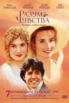 Разум и чувства - Драматични филми онлайн - 1995