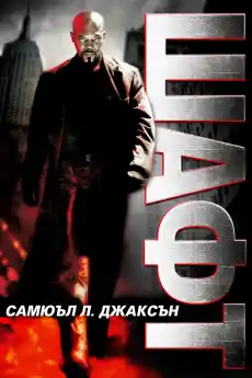 Шафт - Екшън филми онлайн - 2000