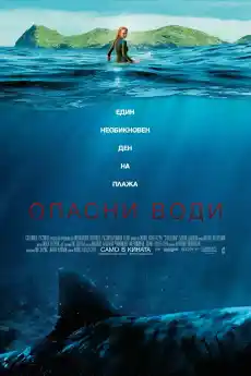 Опасни води - Трилъри онлайн - 2016