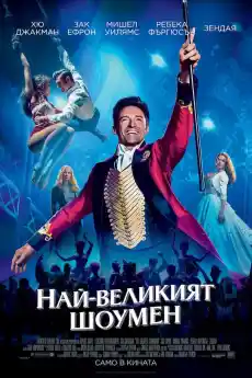 Най-великият шоумен - Драматични филми онлайн - 2017