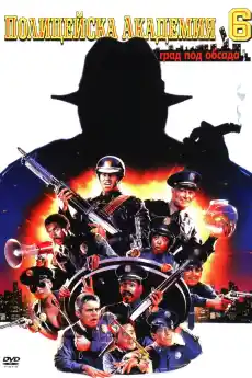Полицейска академия 6: Град под обсада - Комедийни филми онлайн - 1989