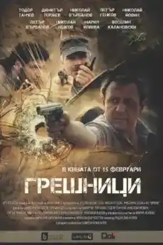 Грешници - Български филми онлайн - 2018