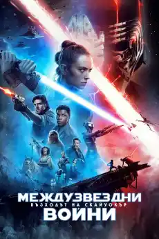Междузвездни войни: Епизод 9 - Възходът на Скайуокър - Фантастични филми онлайн - 2019