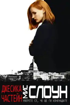 Мис Слоун - Трилъри онлайн - 2016
