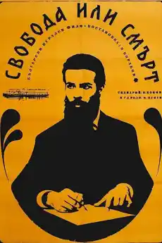 Свобода или смърт - Български филми онлайн - 1969