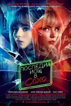 Последна нощ в Сохо - Трилъри онлайн - 2021
