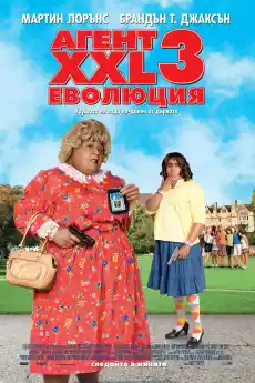 Агент XXL 3: Еволюция - Комедийни филми онлайн - 2011