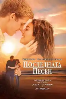 Последната песен - Драматични филми онлайн - 2010