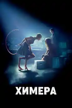 Химера - Фантастични филми онлайн - 2009