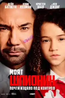 Моят шпионин - Екшън филми онлайн - 2020
