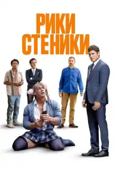 Рики Станики - Комедийни филми онлайн - 2024