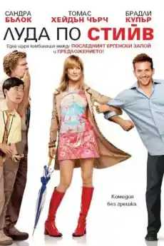 Луда по Стийв - Комедийни филми онлайн - 2009