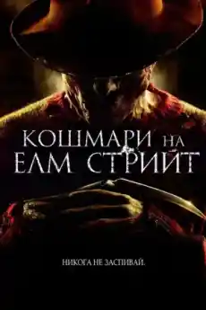 Кошмари на Елм Стрийт - Ужаси - 2010