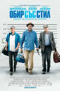 Обир със стил - Комедийни филми онлайн - 2017