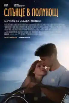 Слънце в полунощ - Романтични филми онлайн - 2018