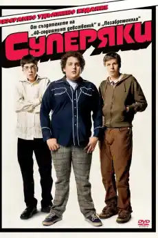 Суперяки - Комедийни филми онлайн - 2007
