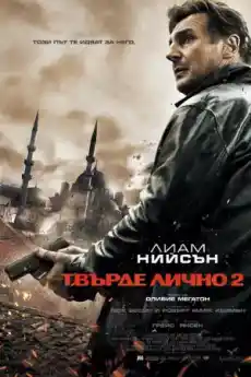 Твърде лично 2 - Екшън филми онлайн - 2012