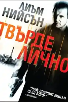 Твърде лично - Екшън филми онлайн - 2008