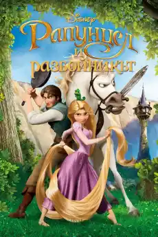 Рапунцел и разбойникът - Анимационни филми онлайн - 2010
