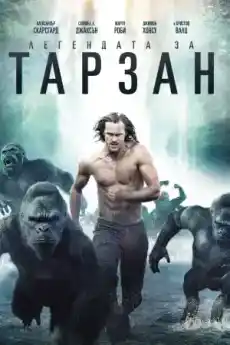 Легендата за Тарзан - Приключенски филми онлайн - 2016