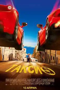 Такси 5 - Екшън филми онлайн - 2018