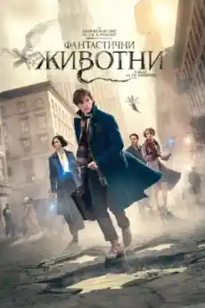 Фантастични животни и къде да ги намерим - Приключенски филми онлайн - 2016