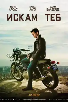Три метра над небето: Искам теб - Романтични филми онлайн - 2012