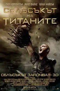 Сблъсъкът на титаните - Приключенски филми онлайн - 2010
