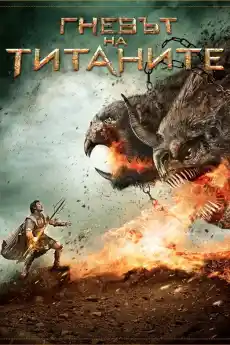 Гневът на титаните - Приключенски филми онлайн - 2012