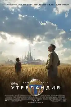 Утреландия - Екшън филми онлайн - 2015