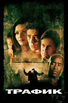 Трафик - Част 2 - Трилъри онлайн - 2000