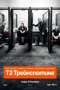 Т2 Трейнспотинг - Драматични филми онлайн - 2017