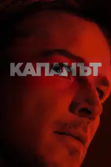 Капанът - Трилъри онлайн - 2024