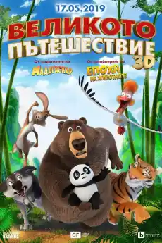 Великото пътешествие - Анимационни филми онлайн - 2019