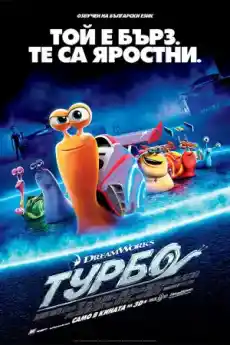 Турбо - Анимационни филми онлайн - 2013