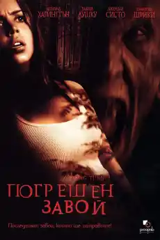 Погрешен Завой - Ужаси - 2003