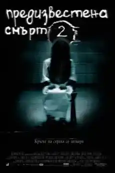 Предизвестена смърт 2 - Ужаси - 2005