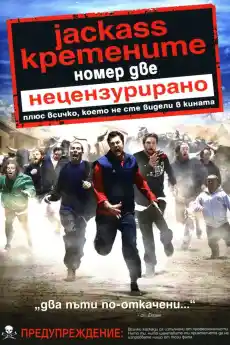 Кретените 2 - Комедийни филми онлайн - 2006