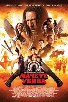 Мачете убива - Екшън филми онлайн - 2013