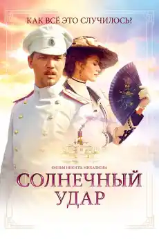 Слънчев удар - Драматични филми онлайн - 2014