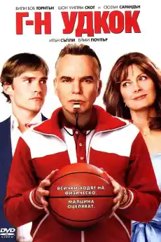 Господин Удкок - Комедийни филми онлайн - 2007
