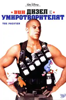 Умиротворителят - Семейни филми онлайн - 2005