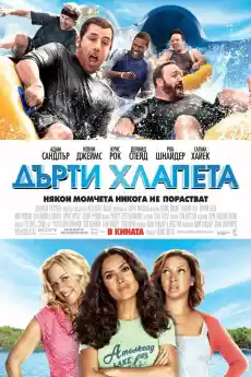 Дърти хлапета - Комедийни филми онлайн - 2010