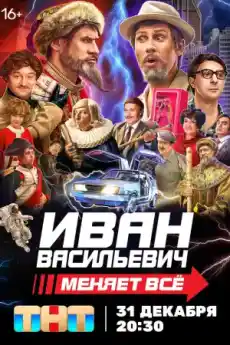 Иван Васильевич сменя всичко - Приключенски филми онлайн - 2023