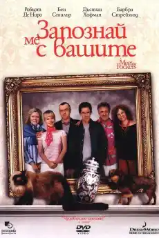 Запознай ме с вашите - Комедийни филми онлайн - 2004