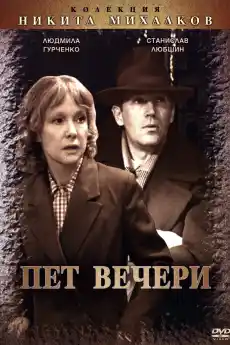 Пет вечери - Драматични филми онлайн - 1979