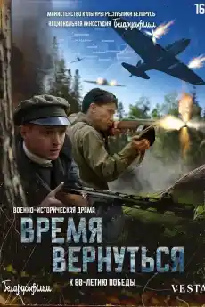 Време за връщане - Военни Филми Онлайн - 2024