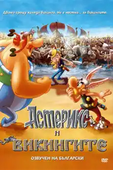Астерикс и Викингите - Анимационни филми онлайн - 2006