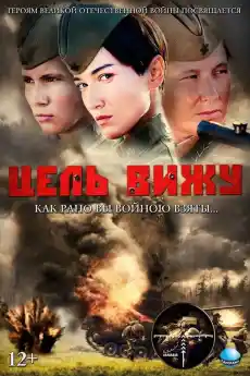 Виждам целта - Военни Филми Онлайн - 2013