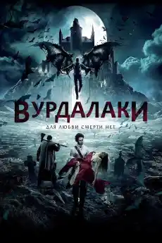 Вурдалаки - Фантастични филми онлайн - 2016